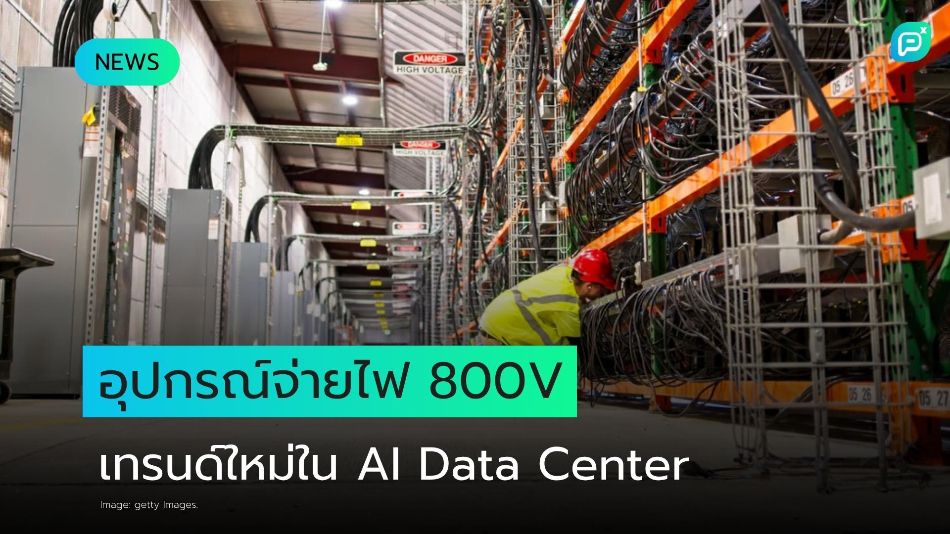 อุปกรณ์จ่ายไฟ 800 โวลต์: เทรนด์ใหม่ที่ Wall Street ยังมองข้ามในวงการ AI Data Center