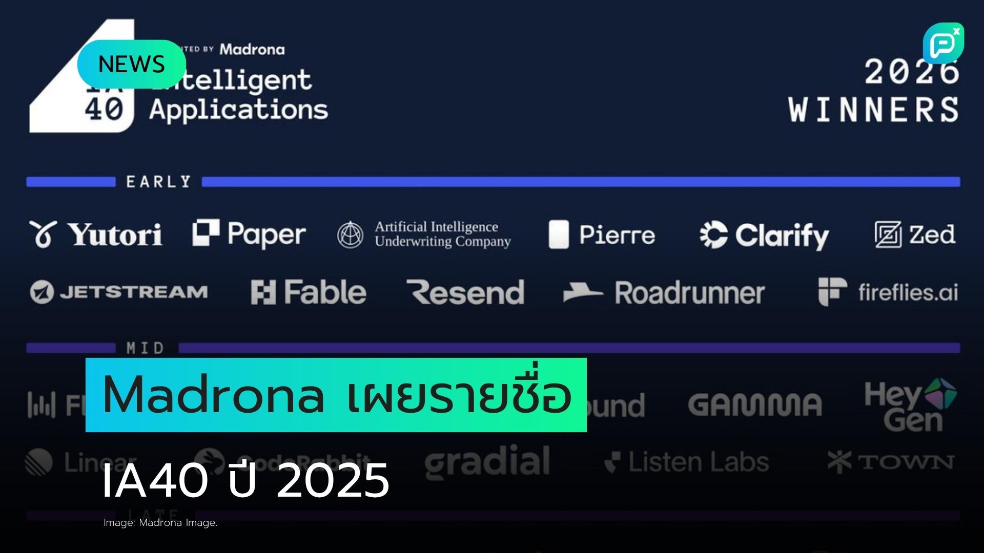 Madrona เผยรายชื่อ IA40 ประจำปี ชี้อุตสาหกรรม AI กำลังแยกขั้วระหว่างยักษ์ใหญ่กับบริษัทขนาดกลาง