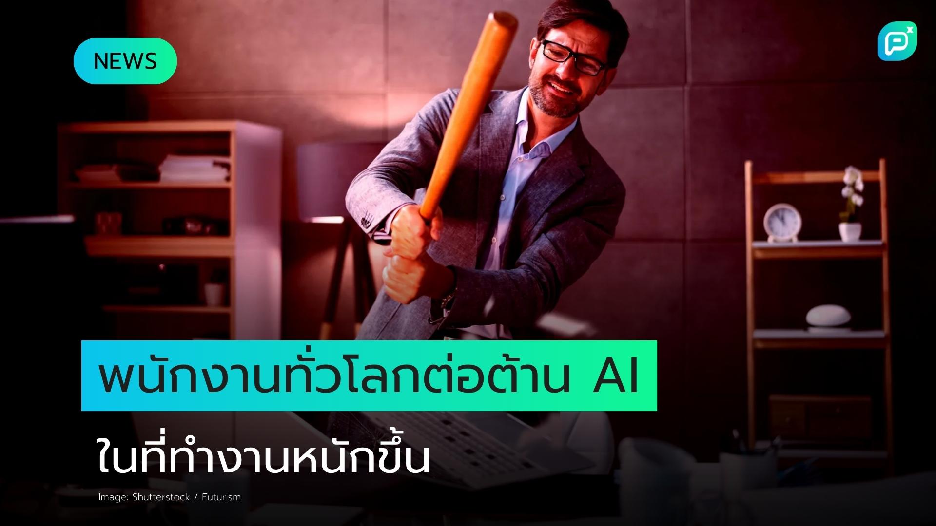 พนักงานทั่วโลกต่อต้าน AI ในที่ทำงานหนักขึ้น ผลสำรวจชี้ Sentiment เชิงลบพุ่งแตะ 53%