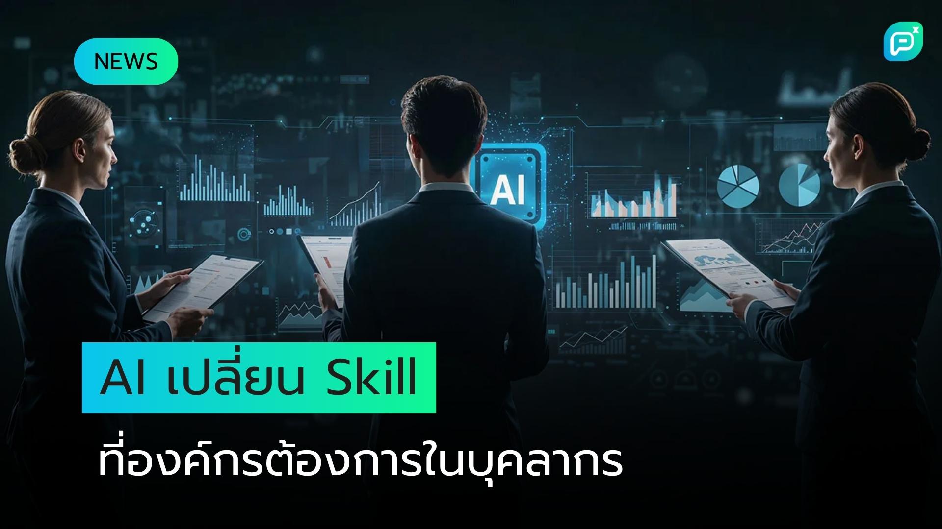 AI กำลังเปลี่ยนคุณสมบัติที่องค์กรต้องการในบุคลากร: Skill สำคัญที่ต้องมีในยุคนี้