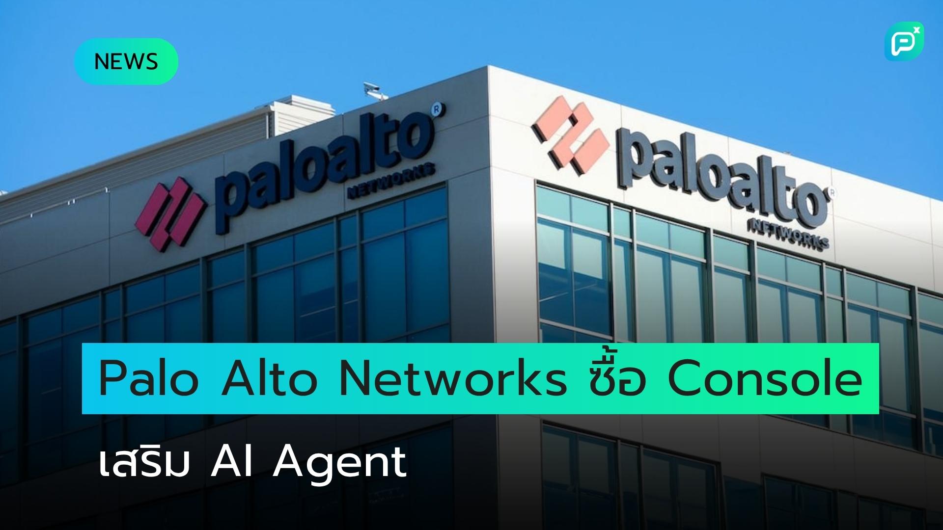 Palo Alto Networks เข้าซื้อกิจการ Console แพลตฟอร์ม AI Agent เสริมแกร่ง Cortex