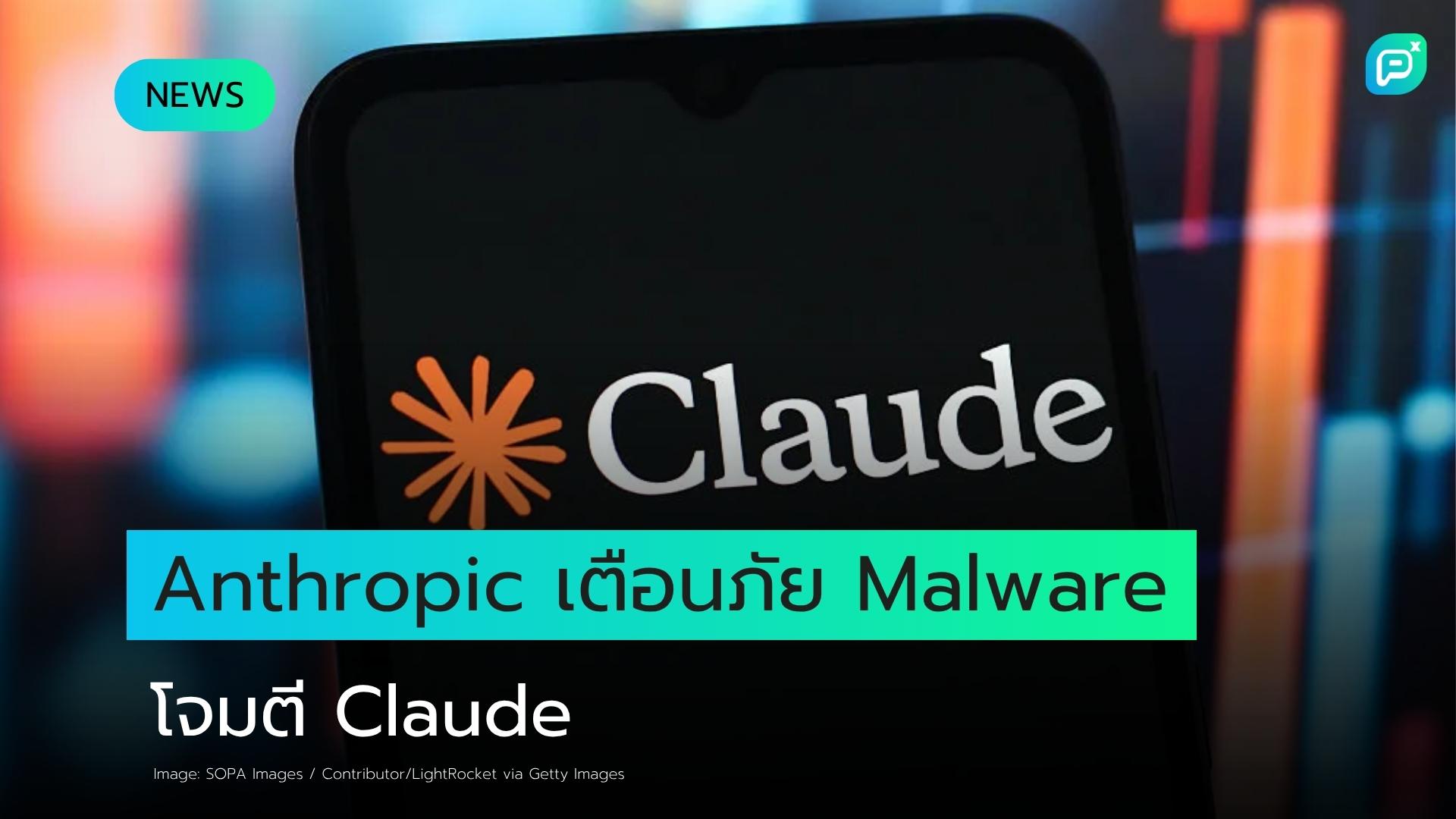 Anthropic ระงับบัญชีผู้ใช้และลบข้อมูลการชำระเงินเพื่อป้องกันการโจมตีของ Malware