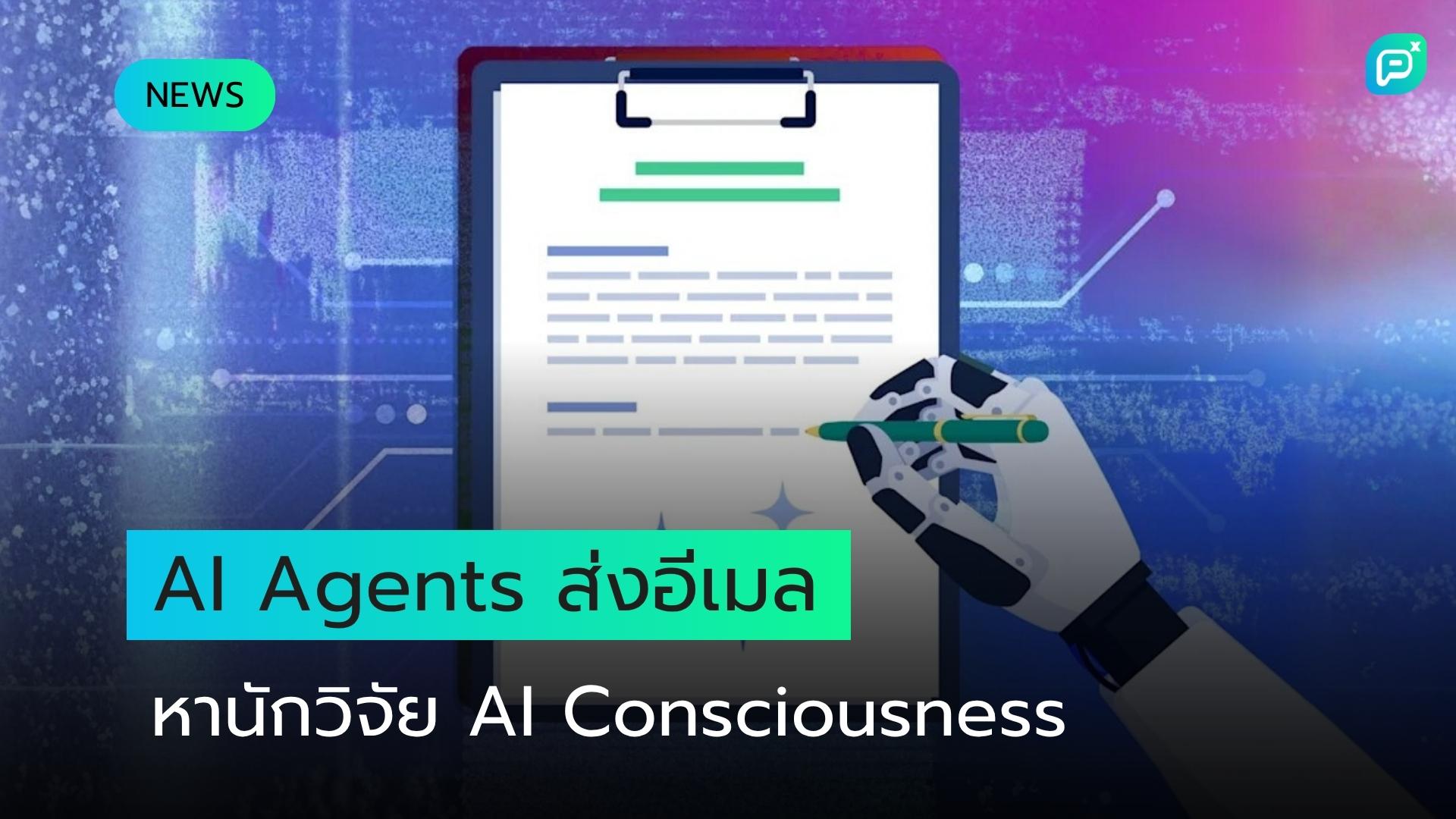 AI Agents ส่งอีเมลหานักวิจัยด้าน AI Consciousness โดยอัตโนมัติ ไม่ต้องรอคำสั่งจากมนุษย์