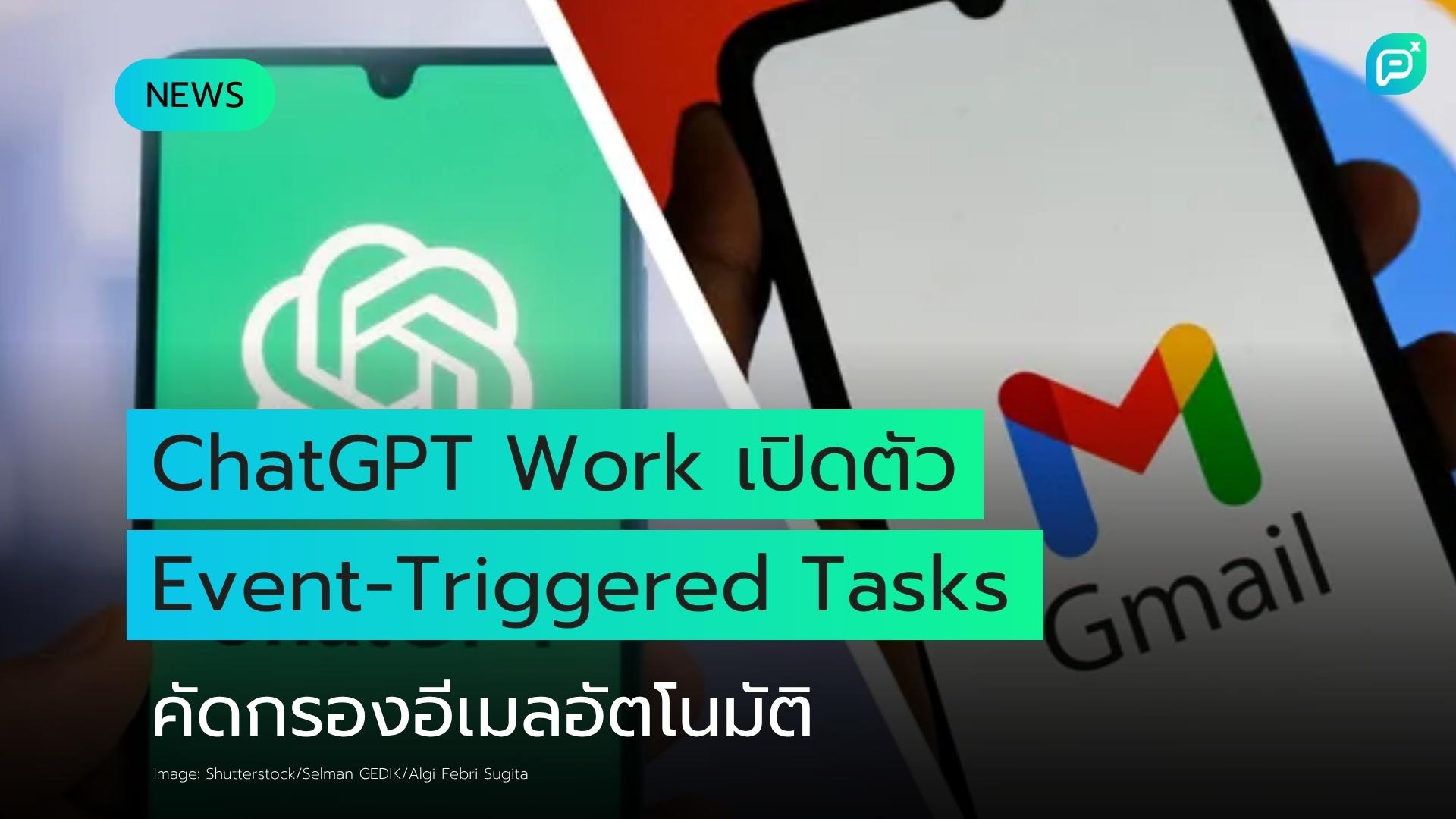 ChatGPT Work เปิดตัวฟีเจอร์ Event-Triggered Tasks คัดกรองอีเมลอัตโนมัติ ช่วยลดการ Interrupt การทำงาน
