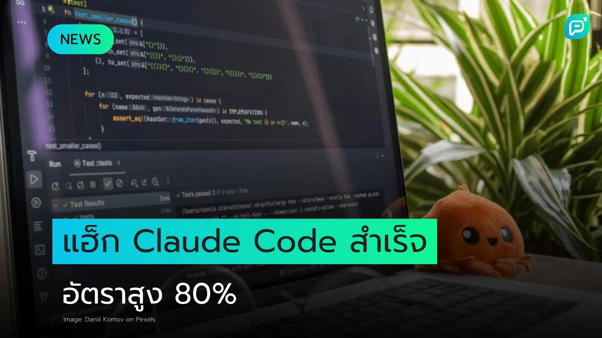 นักวิจัยแฮ็ก Claude Code สำเร็จผ่านคำสั่งสรุปเว็บเพจ อัตราสำเร็จสูงถึง 80%