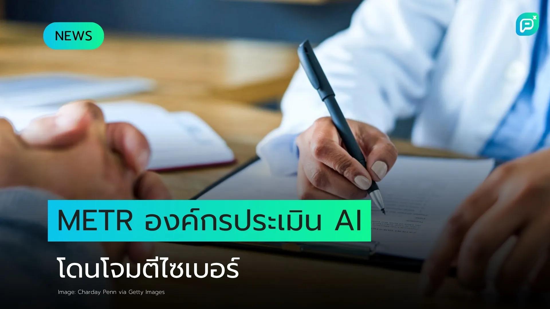 METR องค์กรประเมิน AI ระดับโลก ตกเป็นเป้าโจมตีไซเบอร์ ขโมย Credential และสำรวจช่องโหว่ระบบ