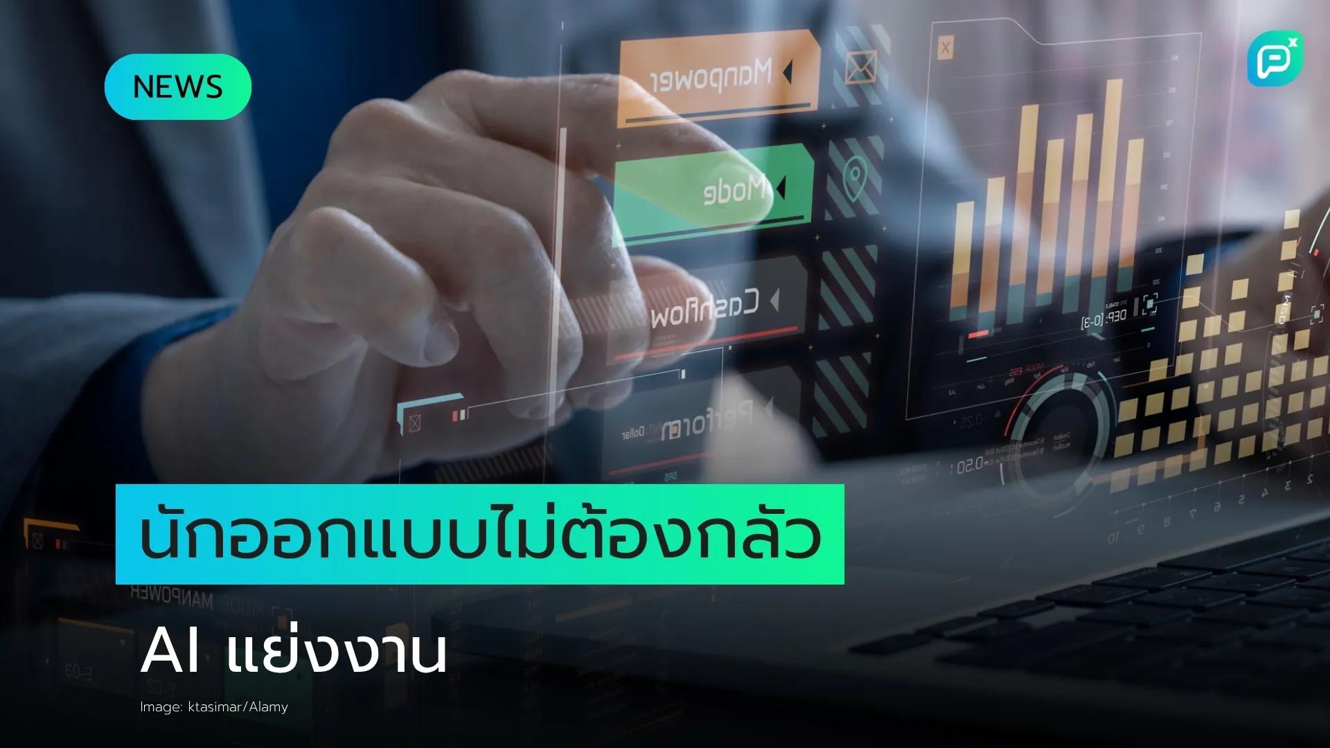 นักออกแบบไม่ต้องกลัว AI แย่งงาน ผู้นำอุตสาหกรรมยืนยัน