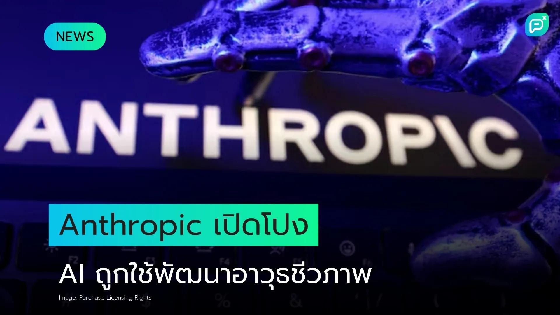 Anthropic เปิดโปงการนำ AI ไปใช้พัฒนาอาวุธชีวภาพและปฏิบัติการจารกรรม