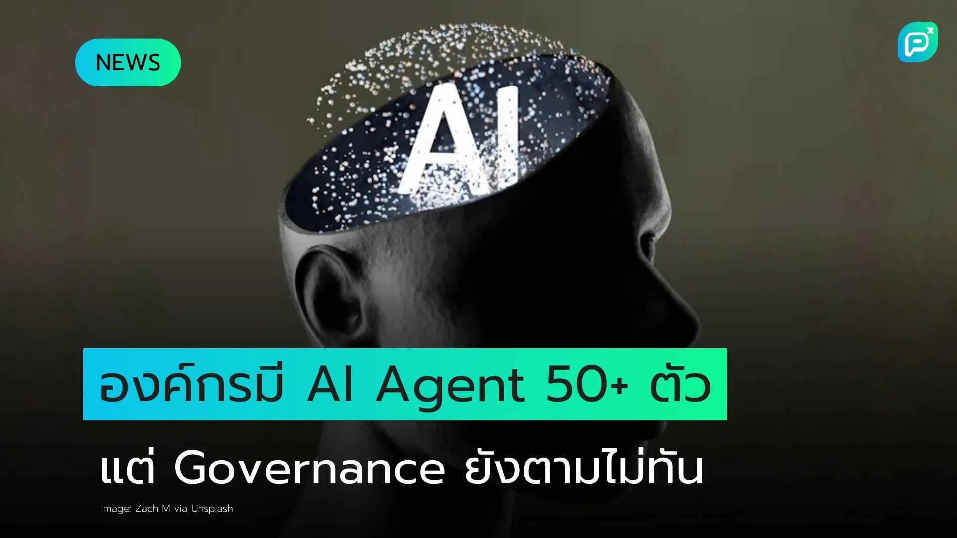องค์กรส่วนใหญ่มี AI Agent มากกว่า 50 ตัว แต่ระบบ Governance ยังตามไม่ทัน
