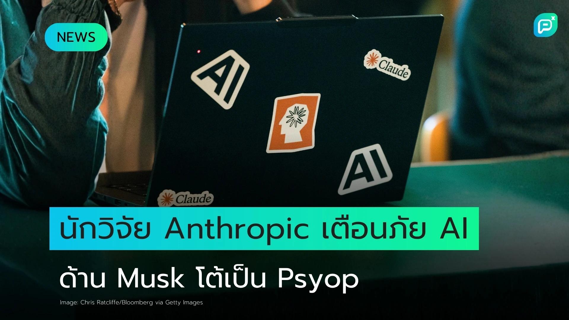 นักวิจัย Anthropic พากันออกมาเตือนภัย AI ขณะที่ Musk ชี้เป็นแค่ "Psyop"