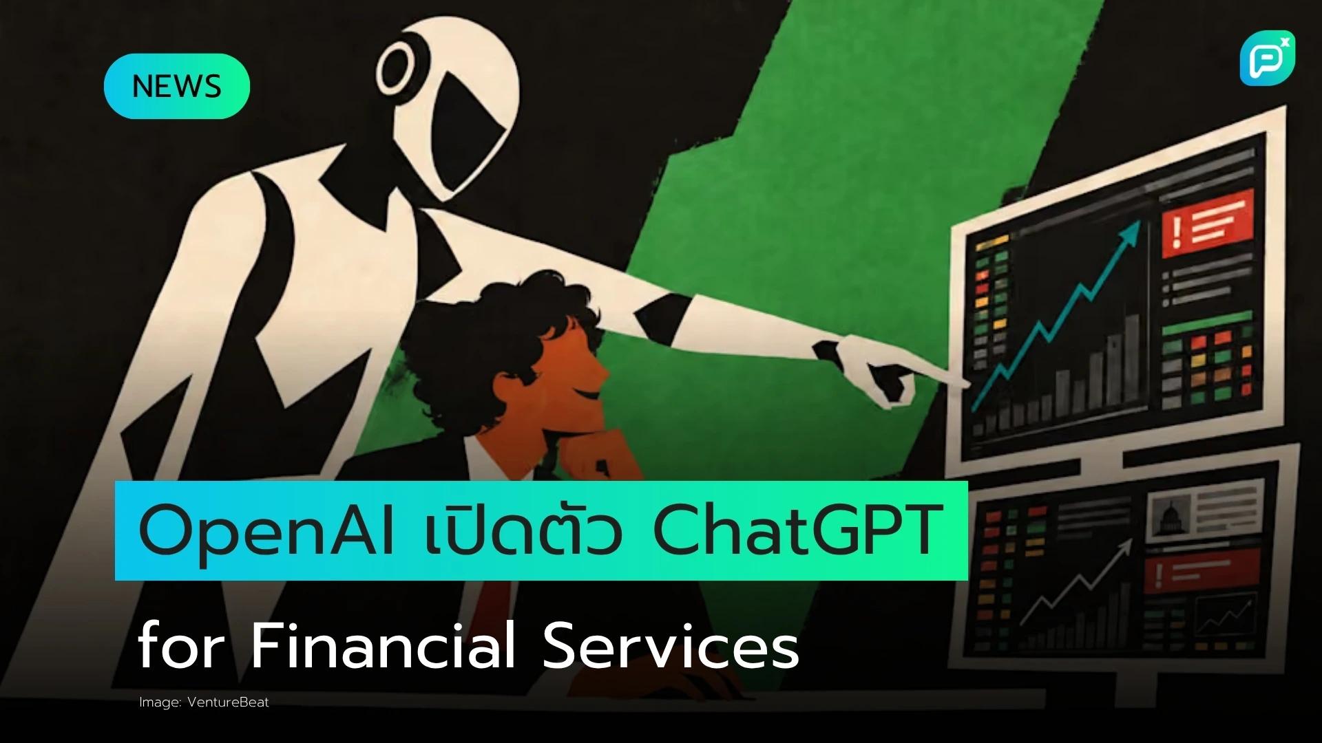 OpenAI เปิดตัว ChatGPT for Financial Services ดึงข้อมูลวิจัย อ้างอิงแหล่งที่มา และสร้าง Deck ได้ภายในไม่กี่นาที