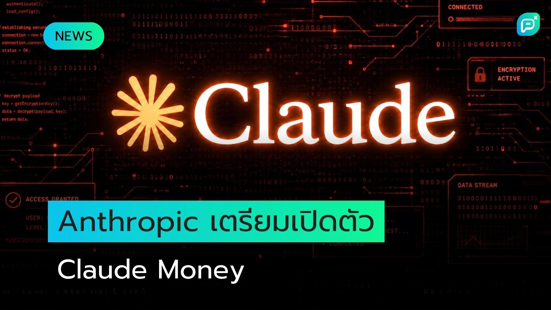 Anthropic เตรียมเปิดตัว Claude Money ฟีเจอร์วิเคราะห์ข้อมูลทางการเงินส่วนตัว