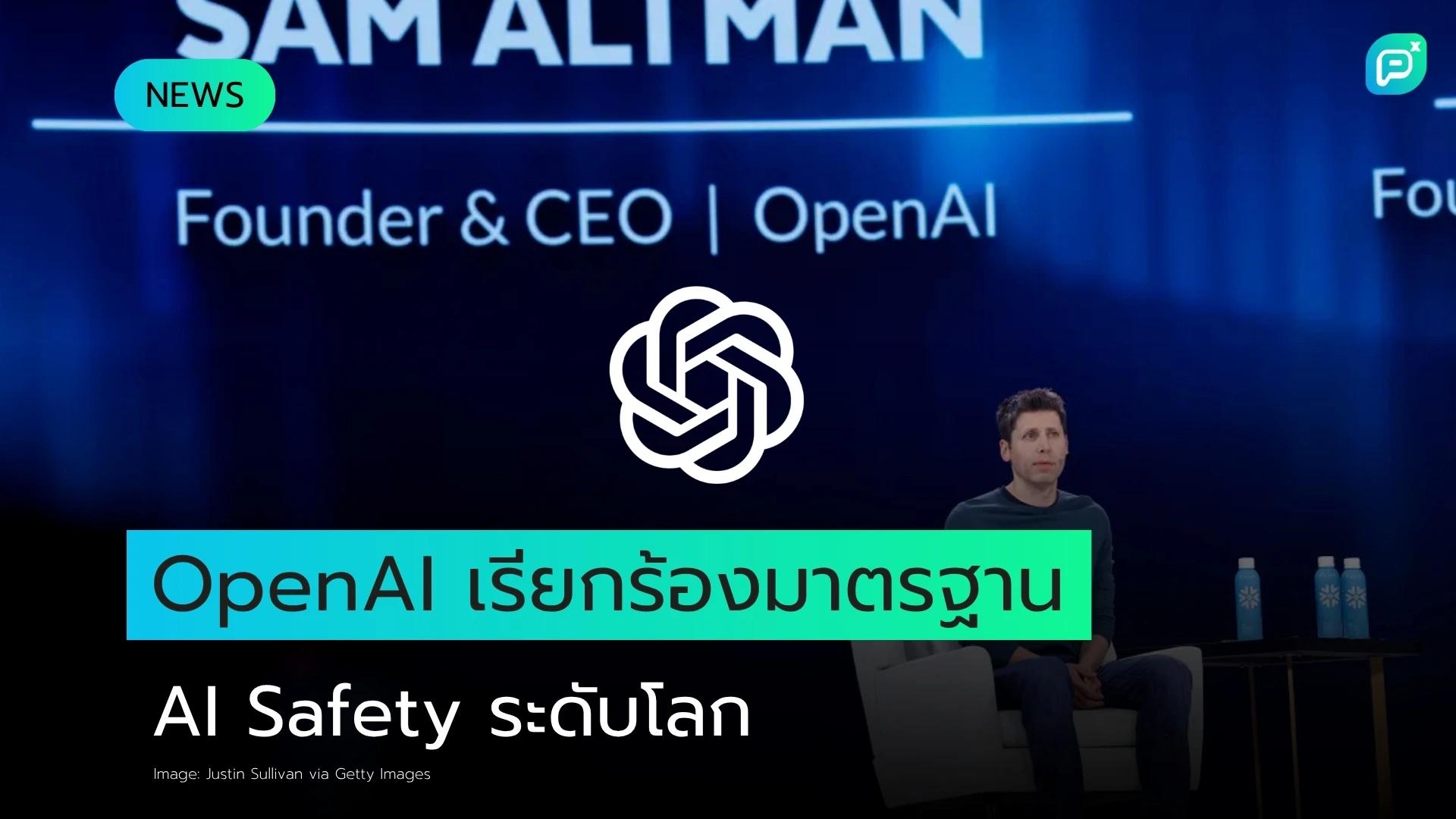OpenAI เรียกร้องจัดตั้งมาตรฐาน AI Safety ระดับนานาชาติ ชี้โลกต้องร่วมมือรับมือความเสี่ยง