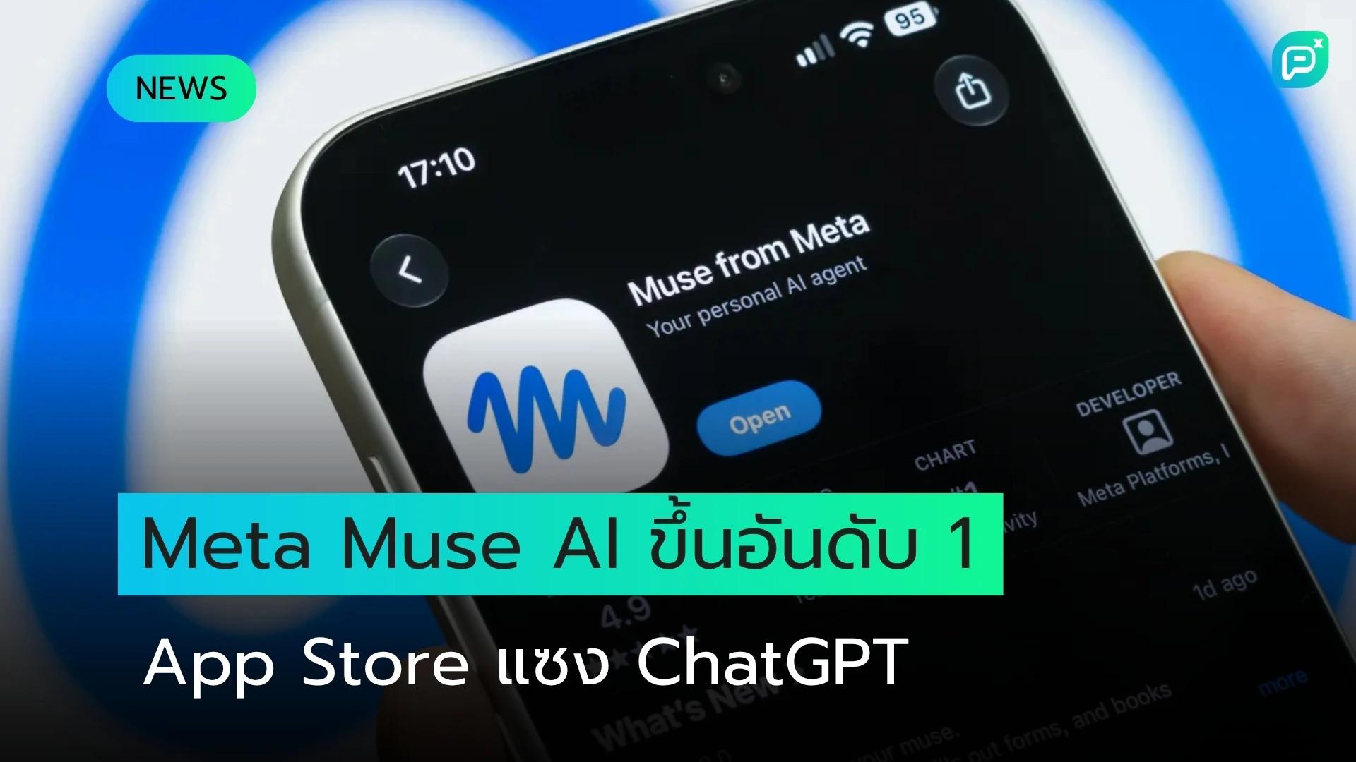 Meta Muse AI Agent พุ่งแตะอันดับ 1 บน Apple App Store ท้าทาย ChatGPT กลางกระแส AI Commerce บูม