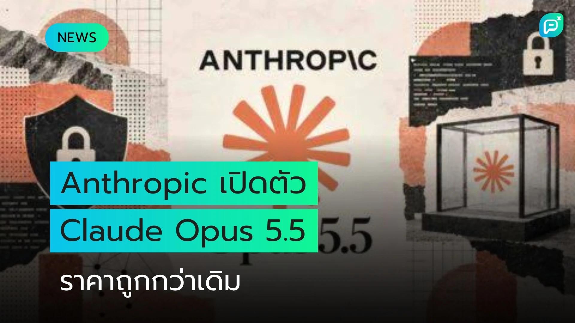 Anthropic เปิดตัว Claude Opus 5.5 ประสิทธิภาพใกล้เคียง Fable 5.1 ในราคาที่ต่ำกว่า