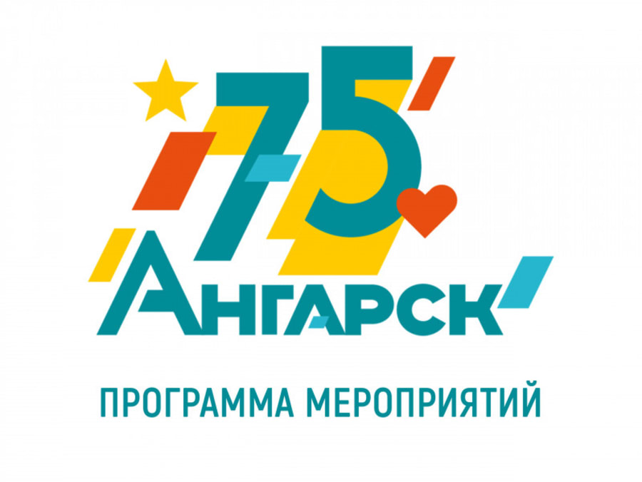 75-летие Ангарска будут праздновать три дня - Ogirk.ru