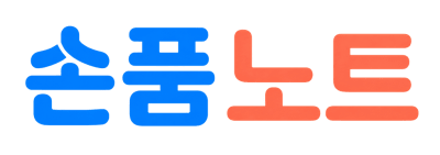손품노트