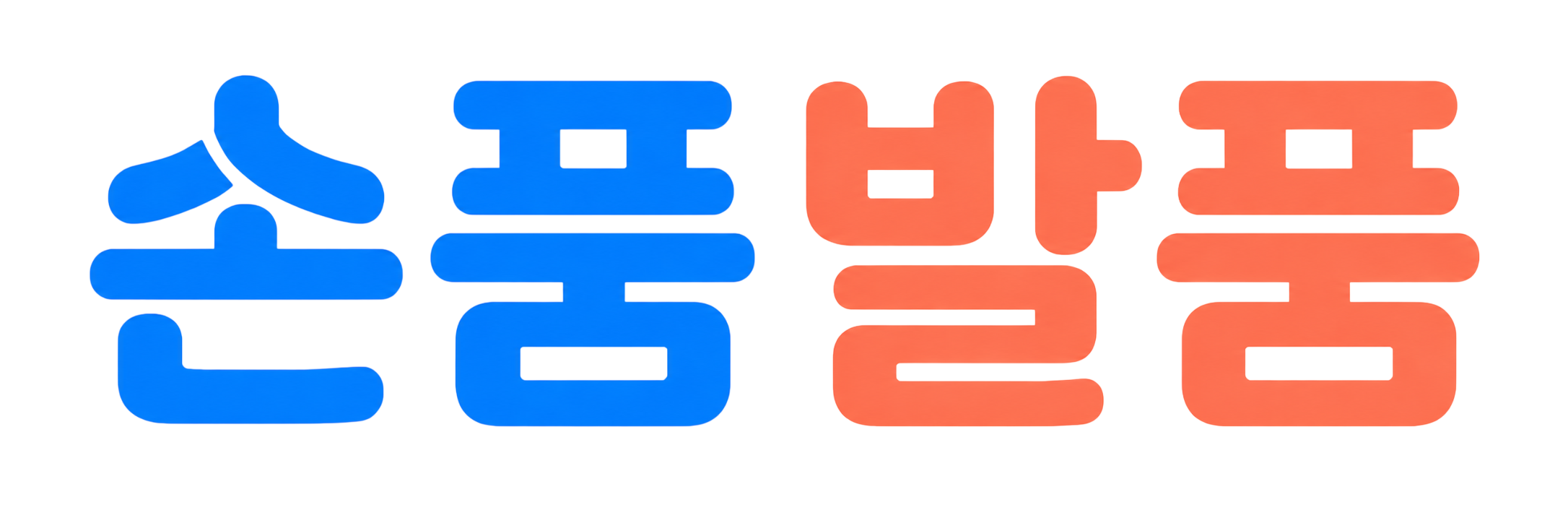 손품발품