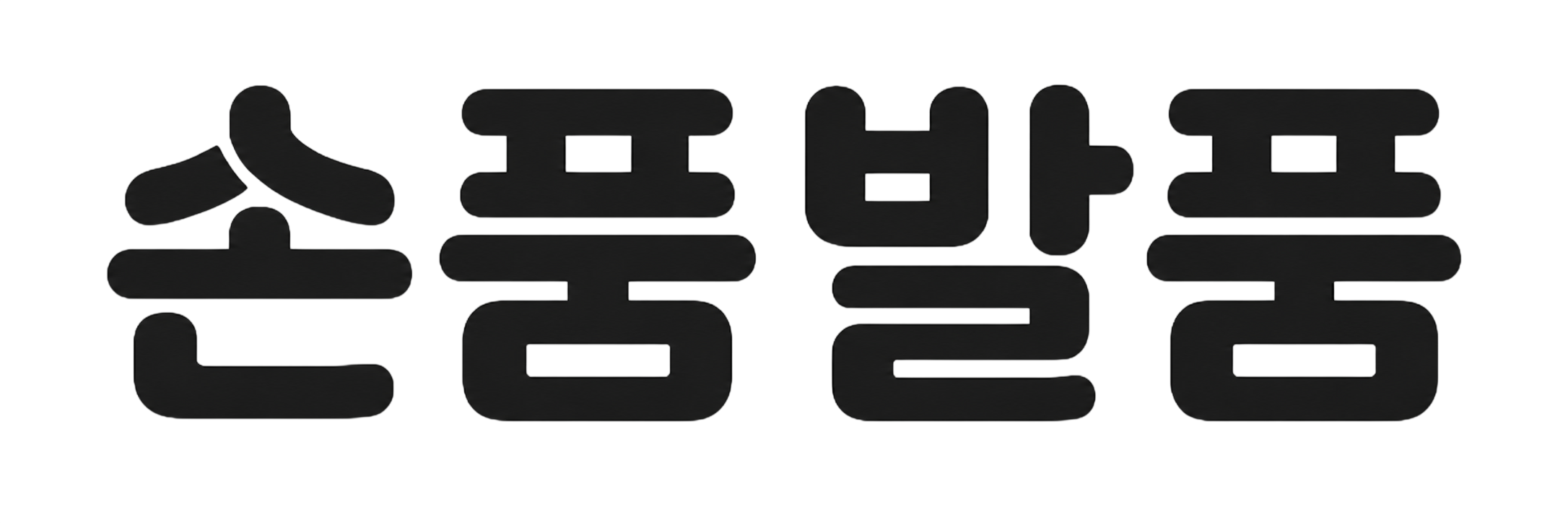 손품발품