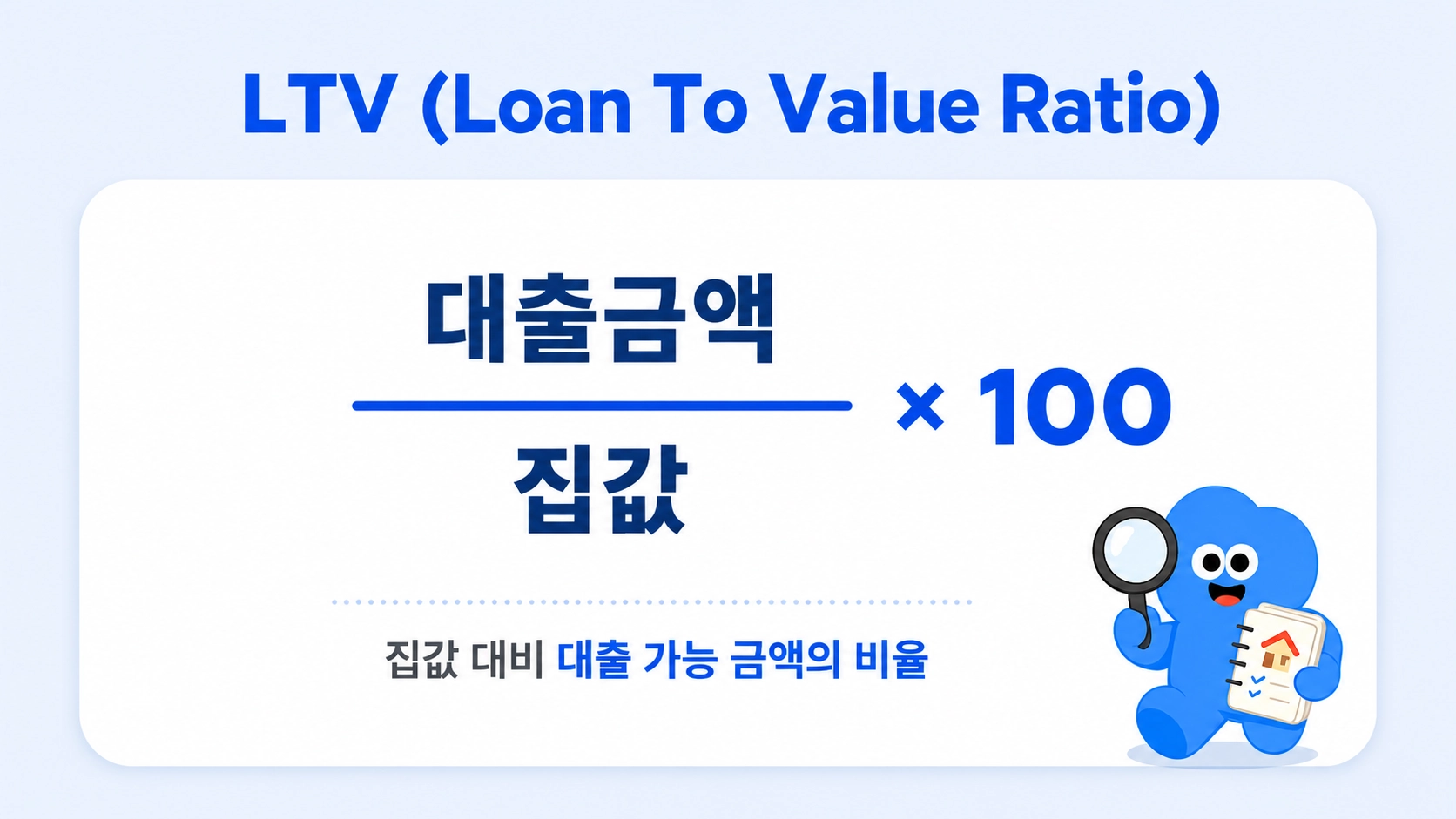 LTV = 대출금액 ÷ 집값 × 100
