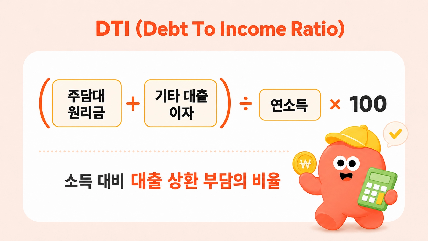 DTI = (주담대 원리금 + 기타 대출 이자) ÷ 연소득 × 100