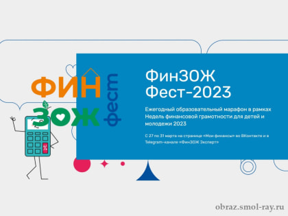 Всероссийские Недели финансовой грамотности 2023 года