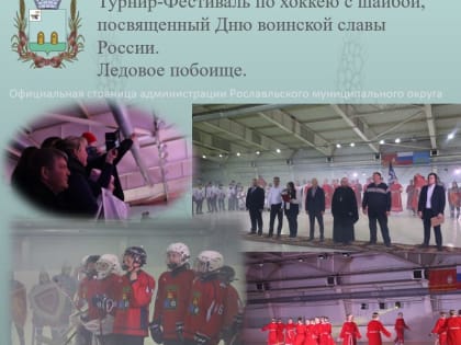 Турнир-Фестиваль по хоккею с шайбой