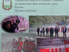 Турнир-Фестиваль по хоккею с шайбой "Ледовое побоище"