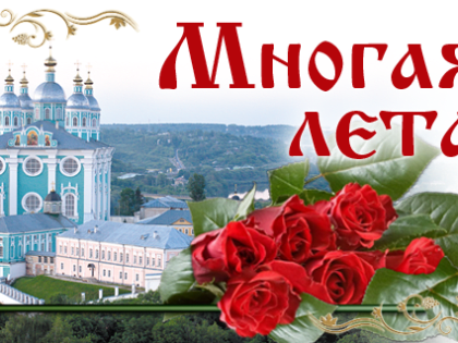 Поздравляем клириков и монашествующих Смоленской митрополии с памятными датами. Октябрь 2019