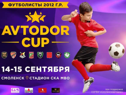 В Смоленске пройдёт пятый по счёту турнир Avtodor Cup