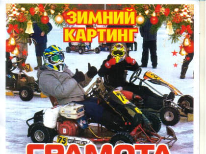 Соревнования по зимнему картингу