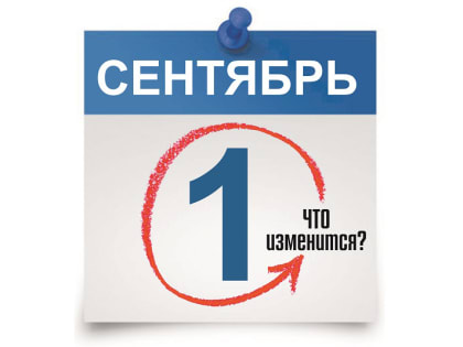 Что изменится в нашей жизни в сентябре