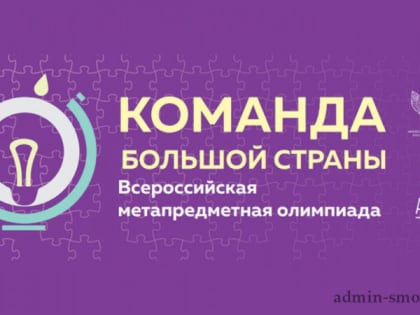 Смоленская школа победила в региональном этапе олимпиады «Команда большой страны»