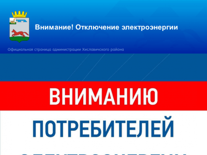 Отключение электроэнергии в Хиславичах