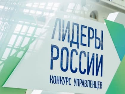 Осталось 4 дня: 14 мая завершится регистрация на участие в пятом сезоне конкурса управленцев «Лидеры России»