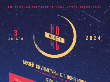 Творческий вечер в честь Сергея Коненкова