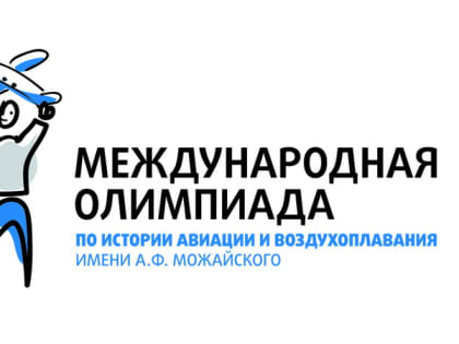 Смолян приглашают к участию в олимпиаде по истории авиации им. А.Ф. Можайского