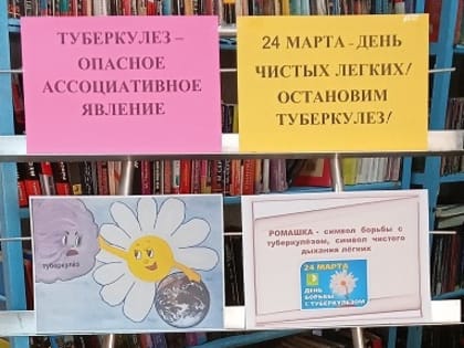 Книжно-иллюстрированная  выставка  «Туберкулез – опасное ассоциативное явление».