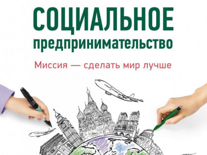 С Международным Днём социального предпринимательства!