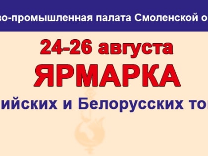 Торгово-промышленная палата Смоленской области приглашает жителей города на выставку-ярмарку товаров народного потребления