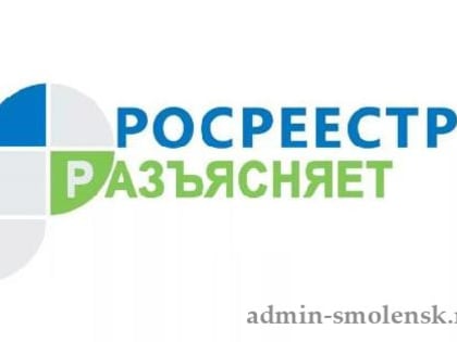 Управление Росреестра по Смоленской области разъясняет об отсутствии необходимости соблюдения обязательного досудебного порядка урегулирования спора о регистрации прав на недвижимо