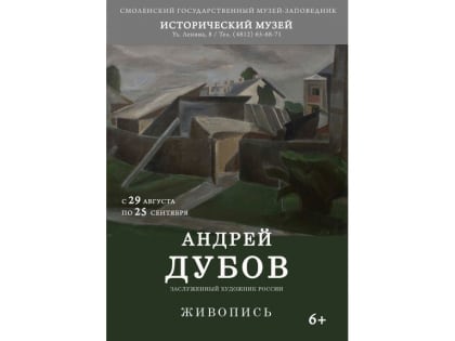 В Смоленском музее-заповеднике 29 августа открывается персональная выставка заслуженного художника РФ Андрея Дубова, Москва