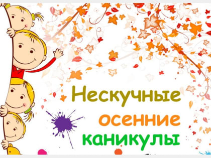 В Смоленске подготовили программу мероприятий на осенние каникулы