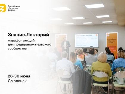 Знание.Лекторий проведет в Смоленске цикл лекций для предпринимателей