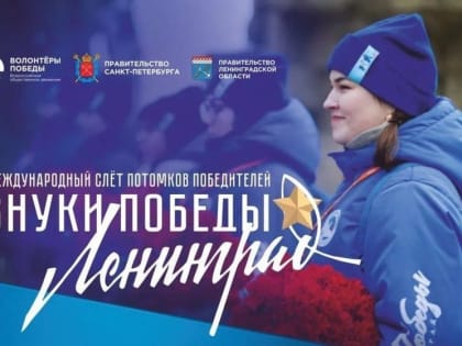 Волонтёры Победы запустили Международный конкурс «Внуки Победы. Ленинград»