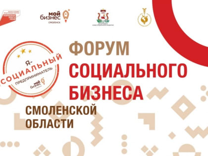 28 июня. Форум социального предпринимательства в Смоленске