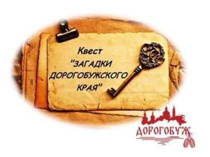 Исторический квест по Заднепровью "Загадки Дорогобужского края"
