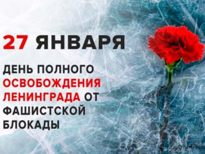 27 января – День полного освобождения Ленинграда от фашистской блокады