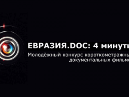 В Смоленске пройдёт конкурс «Евразия.DOC 4 минуты»