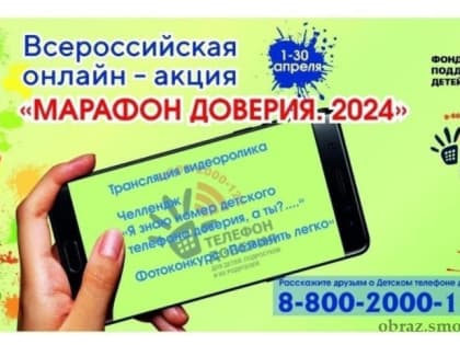 Всероссийская онлайн-акции «Марафон доверия. 2024»